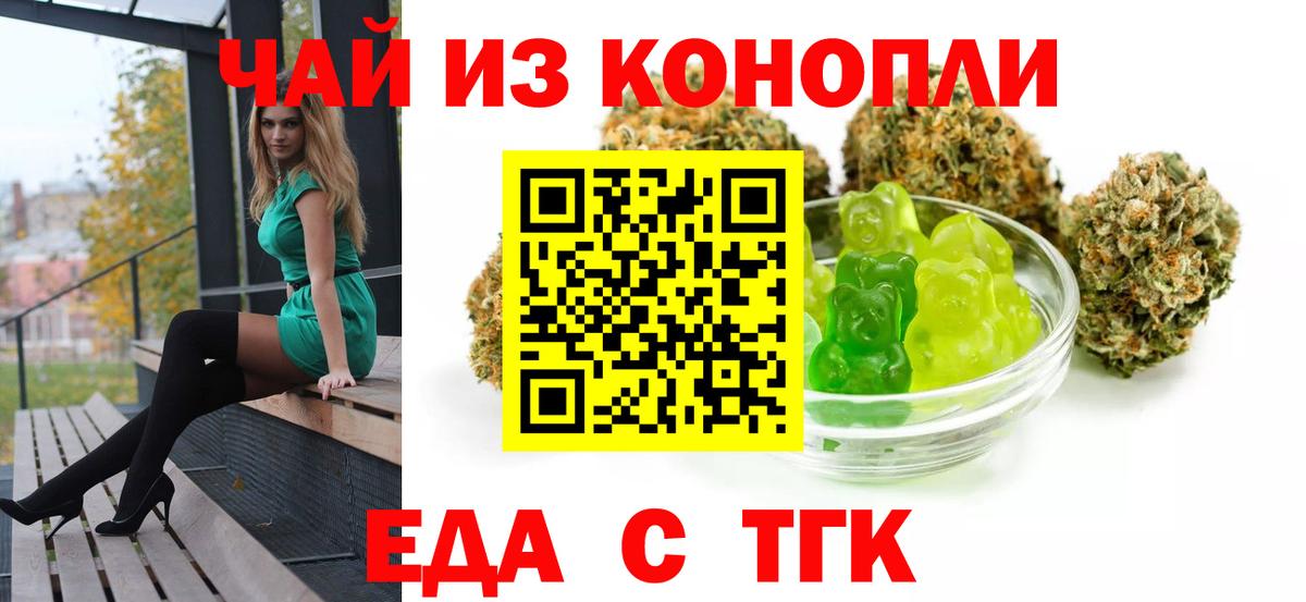 Еда ТГК конопля  Вход с VPN  Партизанск 