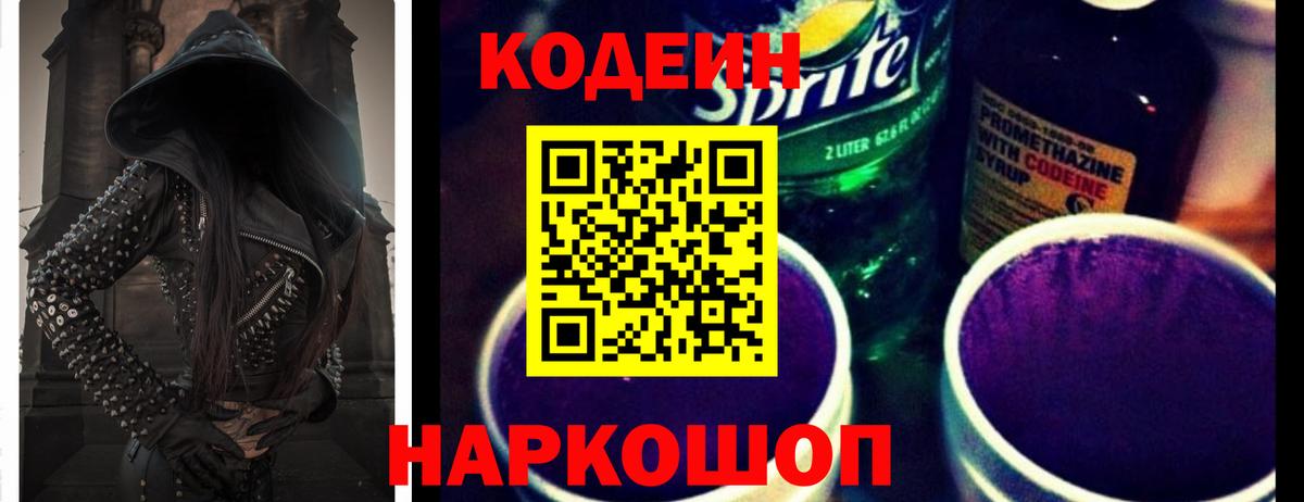 Партизанск  Кодеиновый сироп Lean Purple Drank  Вход с VPN  Кодеиновый сироп Lean Purple Drank 